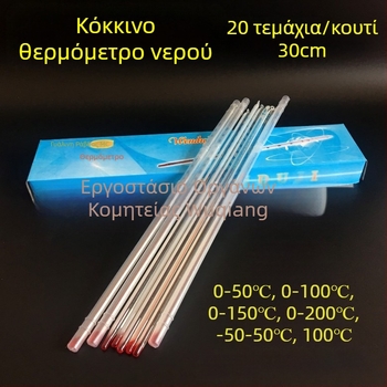 Γυάλινο θερμόμετρο με κόκκινο υγρό, αλκοολικό θερμόμετρο, εύρος -30 έως 100°C, μήκος 30 cm