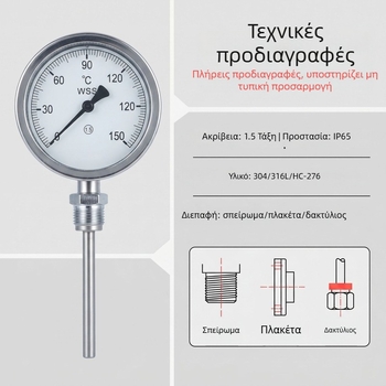 Διμεταλλικό θερμόμετρο με ανθεκτικό στη διάβρωση δείκτη, από ανοξείδωτο ατσάλι