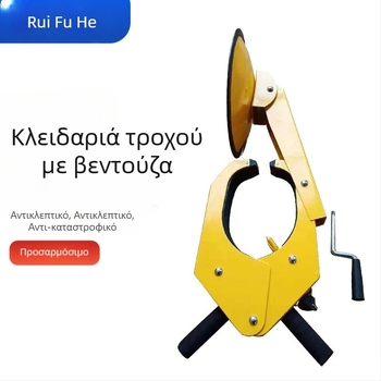 Κλειδαριά τροχού αυτοκινήτου με αναρρόφηση – προστασία κατά της κλοπής