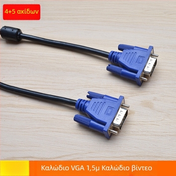 Καλώδιο VGA 4+5, μήκος 1,5 μ, 1080P υψηλής ευκρίνειας βίντεο καλώδιο για υπολογιστή, σύνδεση σε τηλεόραση ή προβολέα
