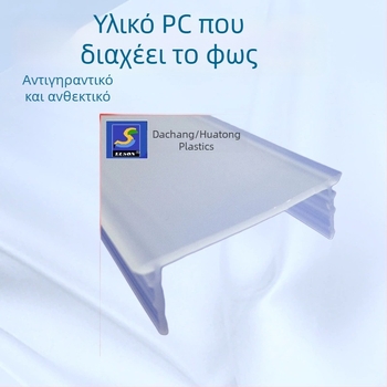 Καπάκι λαμπτήρα LED γραμμικού φωτισμού από PC, διάχυτος γαλακτώδης λευκός, εξωθημένο καλούπι