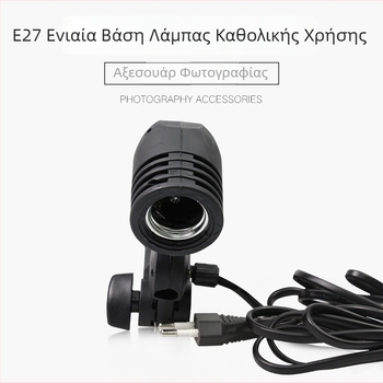 Ε27 ευέλικτη κεφαλή λαμπτήρα για πορτρέτο – φως πλήρωσης