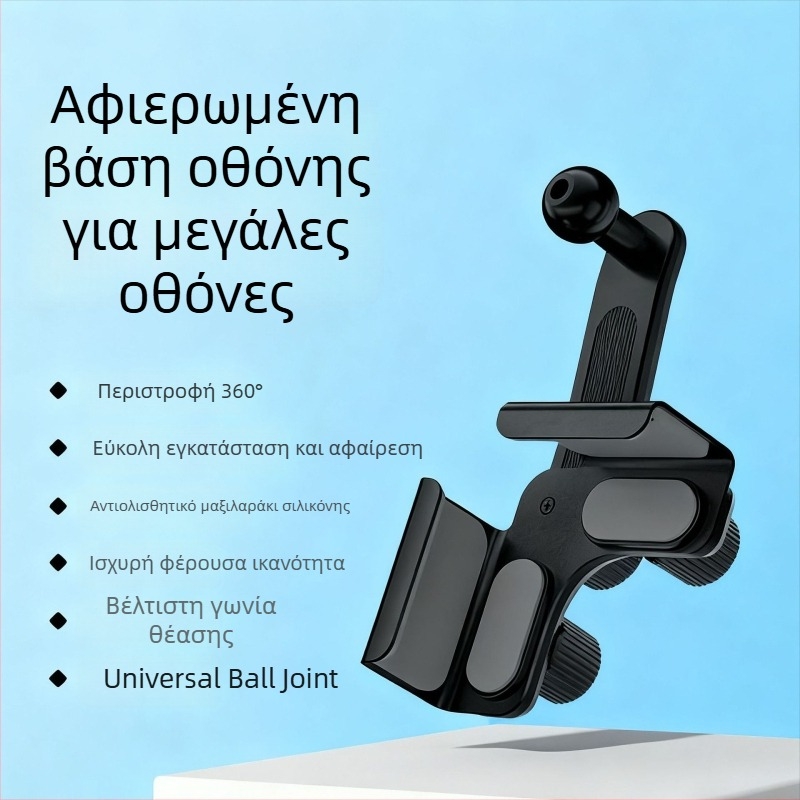 Βάση κινητού αυτοκινήτου για πλοήγηση, 360° ρυθμιζόμενη, κατάλληλη για επίπεδες και καμπύλες οθόνες
