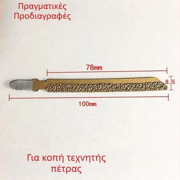 10 cm διαμαντωμένη λεπίδα τζίζσο, συγκολλημένη, για κοπή τεχνητής πέτρας