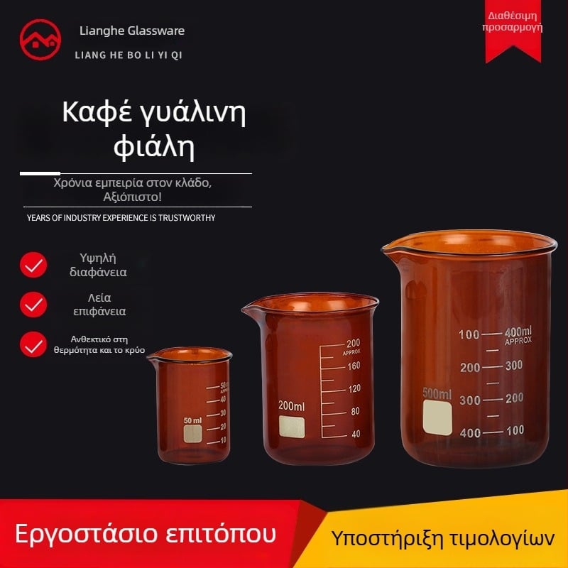 Εργαστηριακό ποτήρι από καφέ γυαλί υψηλού βορο-σιλυτικού πυριτικού, χωρητικότητας 5–1000 ml, πλήρες εύρος μεγεθών