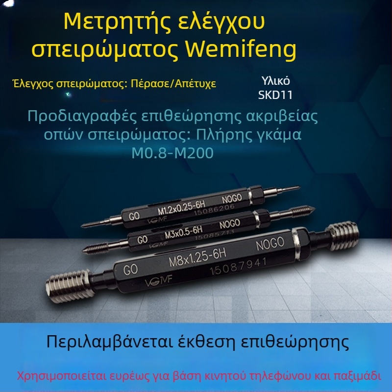 VGMF μετρητής νημάτων βιδών M2x0.4–6G/5G, Go/No-Go μετρητής νημάτων