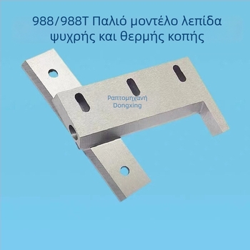 Ειδική λεπίδα για μηχανή κοπής ζωνών με ηλεκτρονικό έλεγχο, συμβατή με μοντέλα 988 και 988T