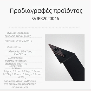 Εργαλείο τόρνου CNC για εξωτερική στροφή, 93° SVJBL/SVJBR2020K16/2525M16/1616H16