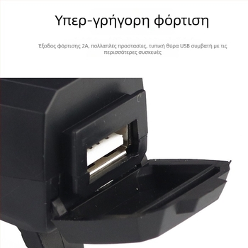 Φορτιστής κινητού με ασπίδα για μοτοσικλέτα