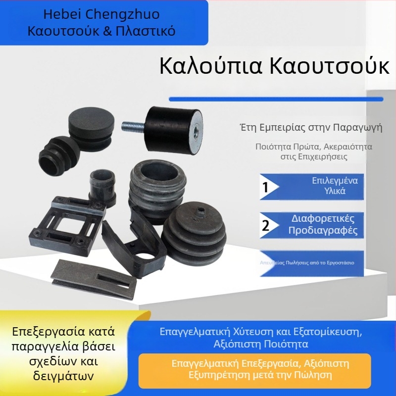 Μαξιλαράκια από καουτσούκ, μηχανικά εξαρτήματα, εξαρτήματα από καουτσούκ σιλικόνης, προϊόντα καουτσούκ, εξαρτήματα καουτσούκ με ειδικό σχήμα, δακτύλιοι σφράγισης από καουτσούκ