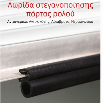 Κάτω λωρίδα σφράγισης για γκαράζ ρολά, καουτσούκ, αδιάβροχη, αντί τρωκτικών