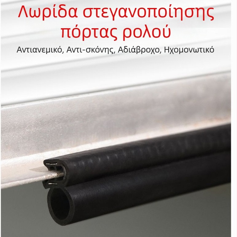 Κάτω λωρίδα σφράγισης για γκαράζ ρολά, καουτσούκ, αδιάβροχη, αντί τρωκτικών