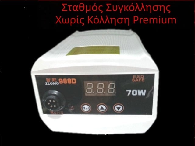 Smart 988D Σταθερή θερμοκρασία Σταθμός συγκόλλησης, 70W, χωρίς μόλυβδο, ψηφιακή οθόνη