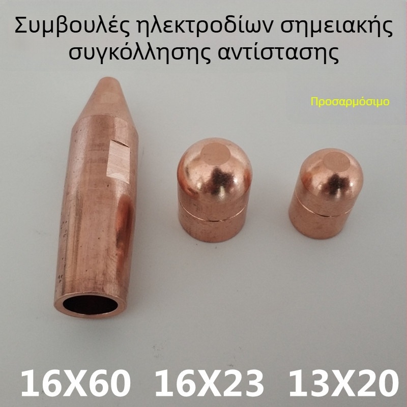 Κεφαλή ηλεκτροδίου αντίστασης για συγκόλληση με σημείο, κράμα χρωμίου-ζιρκονίου-χαλκού, διαστάσεις 16×60, 16×23, 13×20, με αιχμητή, κυκλική και κεφαλή τύπου R