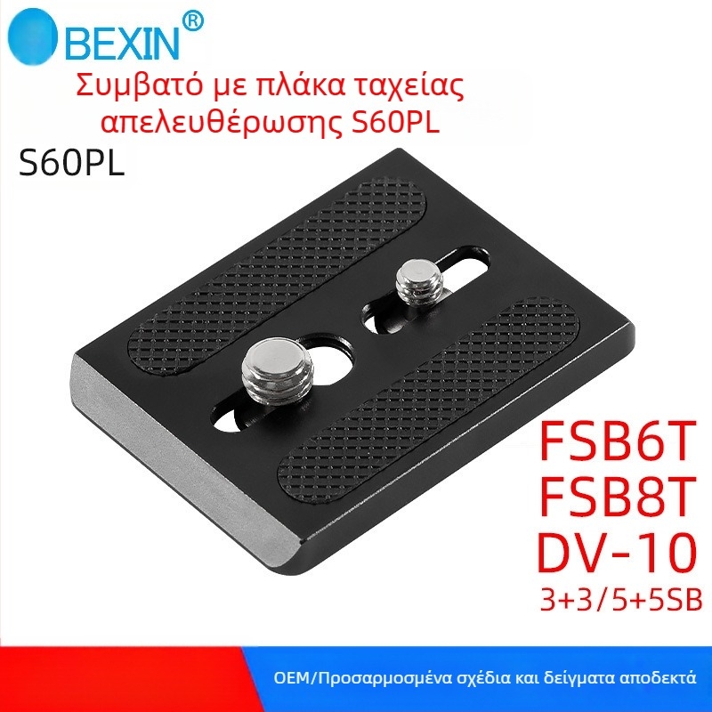 Bei Xin S60PL πλάκα γρήγορης απελευθέρωσης για κεφαλή τρίποδου DSLR, κράμα αλουμινίου, 62×45 mm, φορτίο 2–5 kg