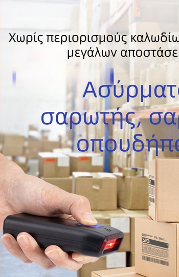 Μίνι φορητός ασύρματος σαρωτής γραμμωτών κωδικών 1D Bluetooth για αποθήκη