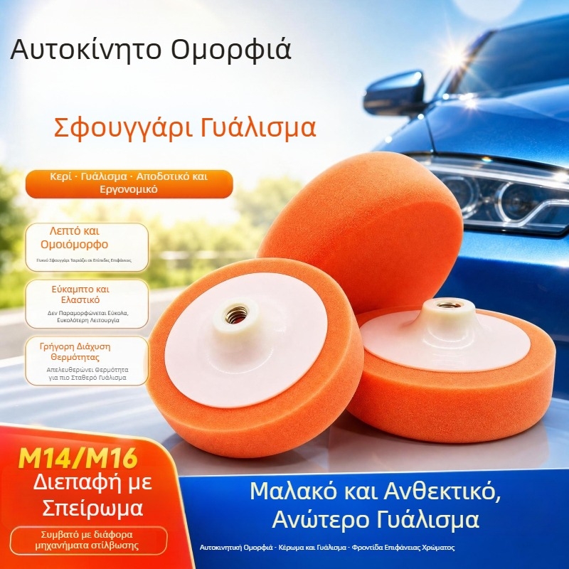 Δίσκος γυαλίσματος αυτοκινήτου με βίδωμα M14/M16, πάτος γυαλίσματος με σφουγγάρι και μπάλα σφουγγαριού, επίπεδο κυματοειδές σφουγγαρίσιο τροχός