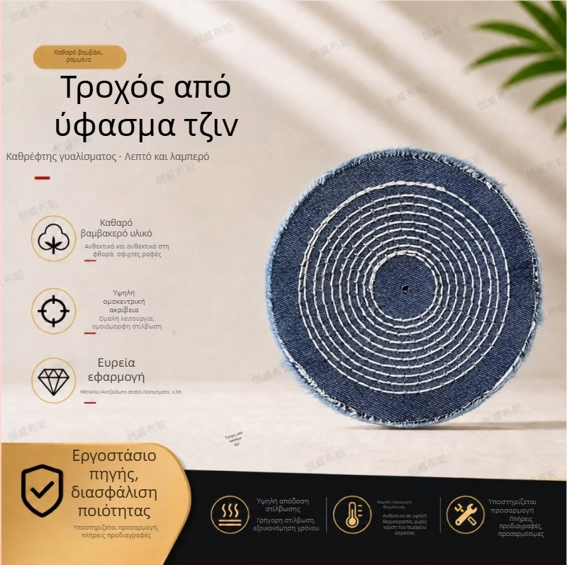 Τροχός από ντένιμ για γυάλισμα ξύλου, επίπλων, κοσμημάτων και μεταλλικών εξαρτημάτων