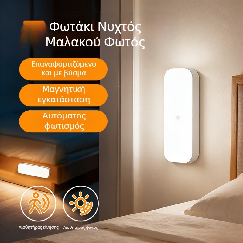 Επαναφορτιζόμενο φως νύχτας με αισθητήρα κίνησης για ντουλάπες