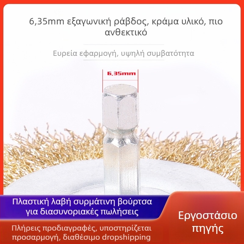Βούρτσα από χάλυβα επικαλυμένη χαλκό, τύπου στυλό με εξαγωνική ράβδο, κεφαλή μπολ για τρυπάνια και γωνιακούς τροχούς, διάμετρος 38 mm, άξονας 6 mm, πάχος 5 mm, για γυάλισμα μετάλλων και αφαίρεση σκουριάς.