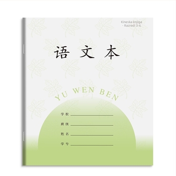 Radna bilježnica za razrede 3–6: sastavljanje, kineski, matematika i engleski; omotnica od papira, sadržaj od papira, 1–50 stranica.