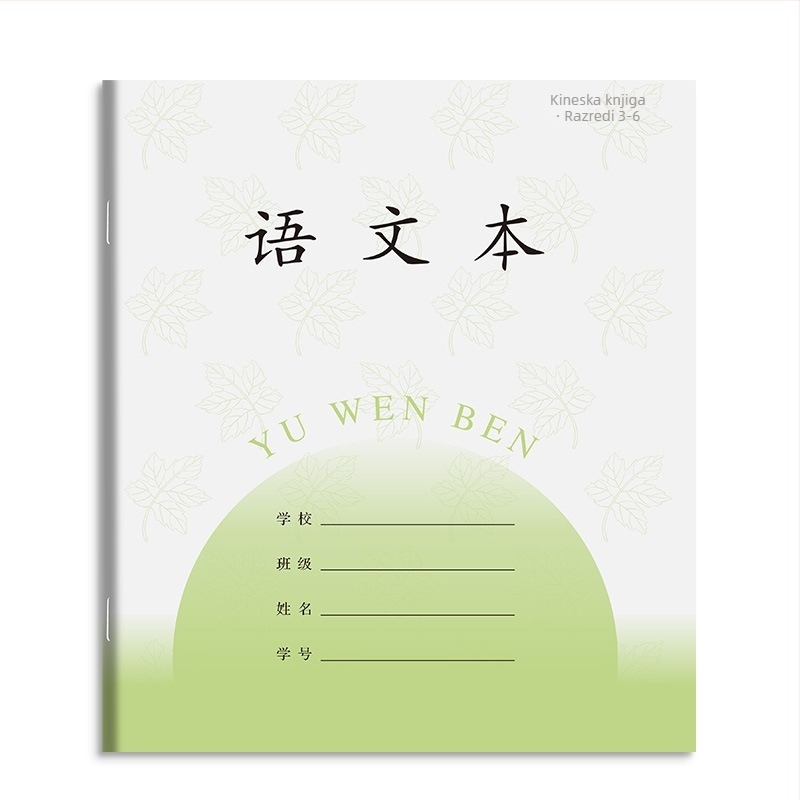 Radna bilježnica za razrede 3–6: sastavljanje, kineski, matematika i engleski; omotnica od papira, sadržaj od papira, 1–50 stranica.