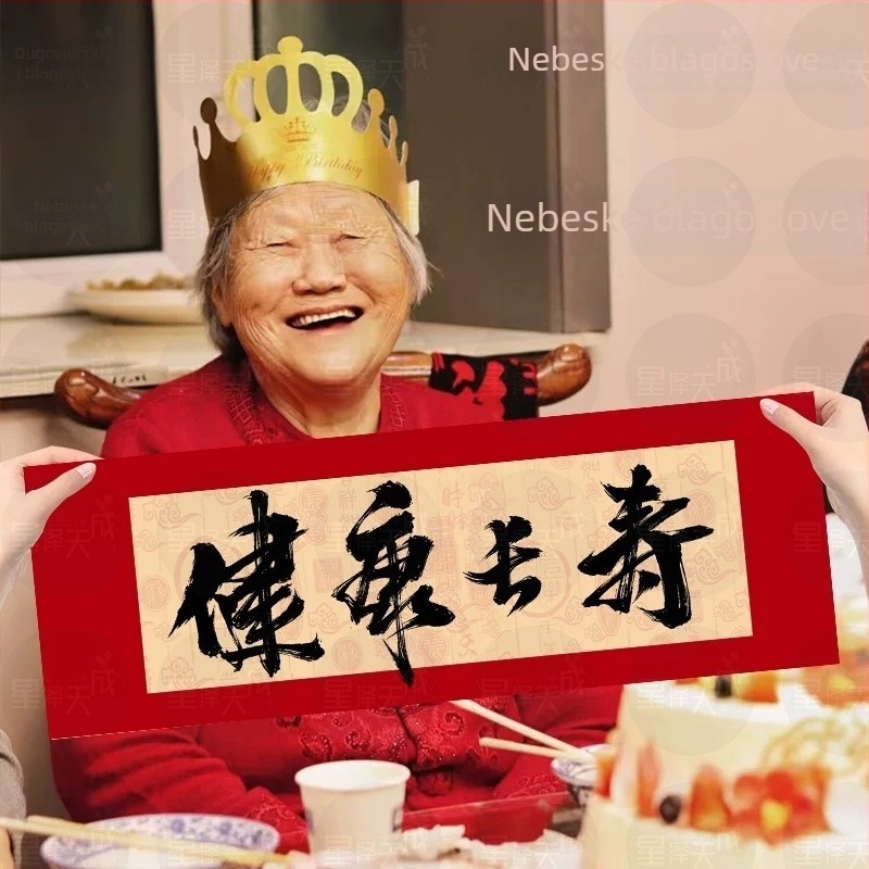 Rekvizit banner za proslavu rođendana starijih – ručno držan banner, ceremonijalna atmosfera, kineski stil, platno (Materijal: Platno; Stil: Kineski; Namjena: Rođendan; Kategorija: Rekviziti za uređenje prostora)
