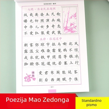 Sima Yan bilježnica kaligrafije: Mao Zedongova poezija u regularnom rukopisu za vježbu pisanja