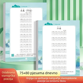 Vježbenica za kinesko pravilno pisanje s klasičnom poezijom za osnovnoškolce — jedno pjesničko djelo dnevno, od 1. do 6. razreda (u nastavi i izvan nje)