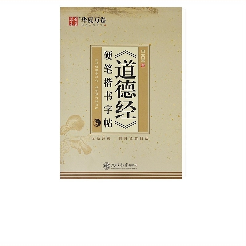 Tao Te Ching – zbornik kaligrafije tvrdom perom, standardni stil pisanja, serija Tian Yingzhang, za učenike i odrasle