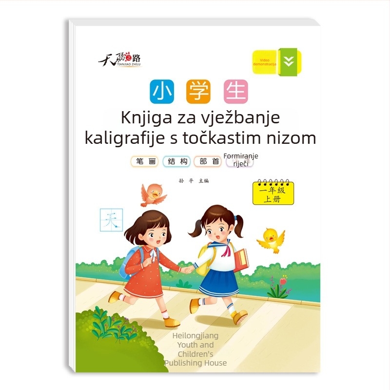 Točkasti priručnik za pisanje kineskih znakova – izdanje 2023., 1. razred