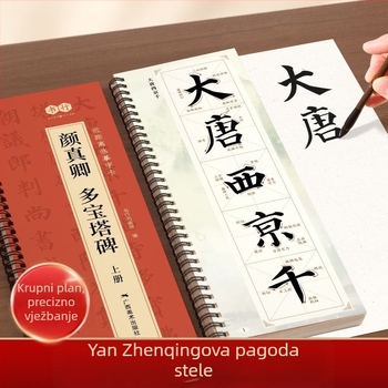 Blizak pogled: kopije Duobao Stele Yan Zhenqing, kopije regularnog pisma Ouyang Xun i Liu Gongquan, uvod u kaligrafiju kistom četkicom