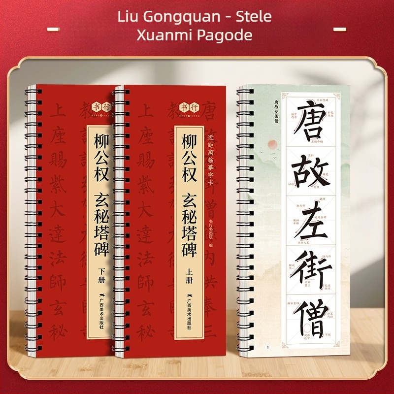 Blizak pogled: kopije Duobao Stele Yan Zhenqing, kopije regularnog pisma Ouyang Xun i Liu Gongquan, uvod u kaligrafiju kistom četkicom