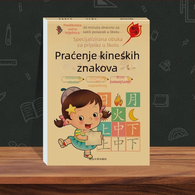 Specijalizirana prijemna priprema za glatki prijelaz iz vrtića u osnovnu školu: Pinyin, matematika, kineski znakovi, redoslijed crtanja i knjiga za crtanje po tragovima — Crvena knjiga serija za djecu