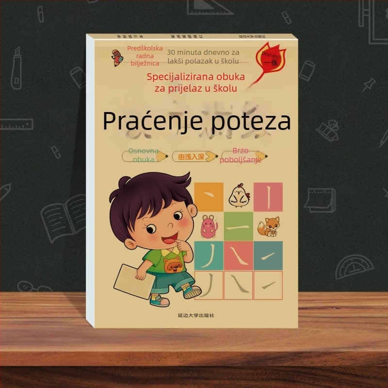 Specijalizirana prijemna priprema za glatki prijelaz iz vrtića u osnovnu školu: Pinyin, matematika, kineski znakovi, redoslijed crtanja i knjiga za crtanje po tragovima — Crvena knjiga serija za djecu