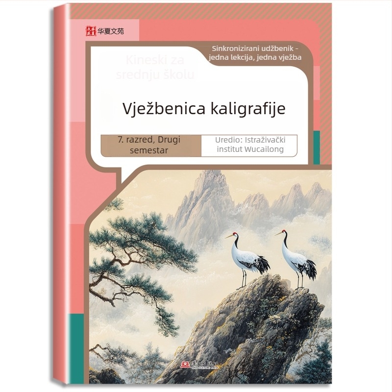 Vježbenik pisanja za kineski i engleski jezik za srednju školu, Hengshui stil, za 7.–8. razred, dvodijelni set, izdanje People's Education Press, usklađeno s udžbenikom, jedna lekcija – jedna vježba