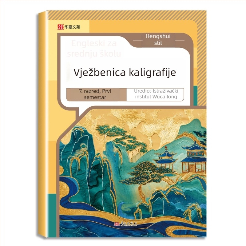 Vježbenik pisanja za kineski i engleski jezik za srednju školu, Hengshui stil, za 7.–8. razred, dvodijelni set, izdanje People's Education Press, usklađeno s udžbenikom, jedna lekcija – jedna vježba
