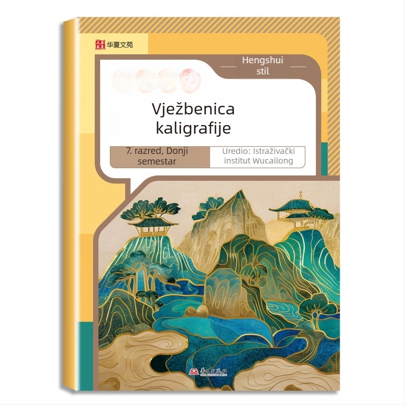 Vježbenik pisanja za kineski i engleski jezik za srednju školu, Hengshui stil, za 7.–8. razred, dvodijelni set, izdanje People's Education Press, usklađeno s udžbenikom, jedna lekcija – jedna vježba