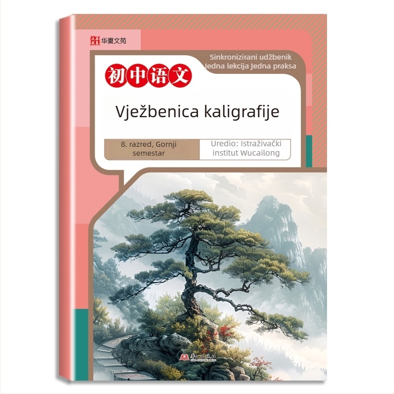 Vježbenik pisanja za kineski i engleski jezik za srednju školu, Hengshui stil, za 7.–8. razred, dvodijelni set, izdanje People's Education Press, usklađeno s udžbenikom, jedna lekcija – jedna vježba