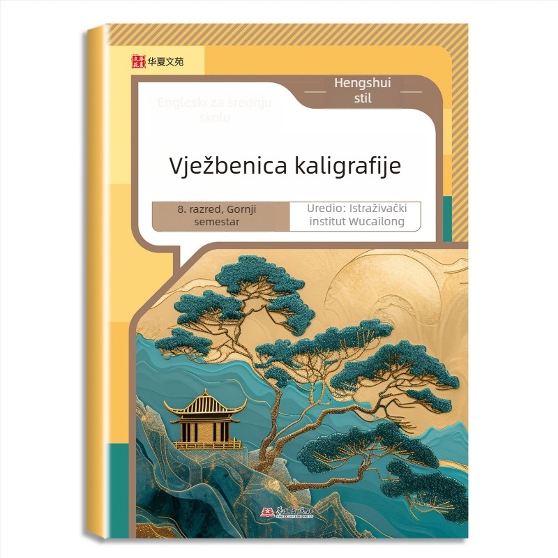 Vježbenik pisanja za kineski i engleski jezik za srednju školu, Hengshui stil, za 7.–8. razred, dvodijelni set, izdanje People's Education Press, usklađeno s udžbenikom, jedna lekcija – jedna vježba