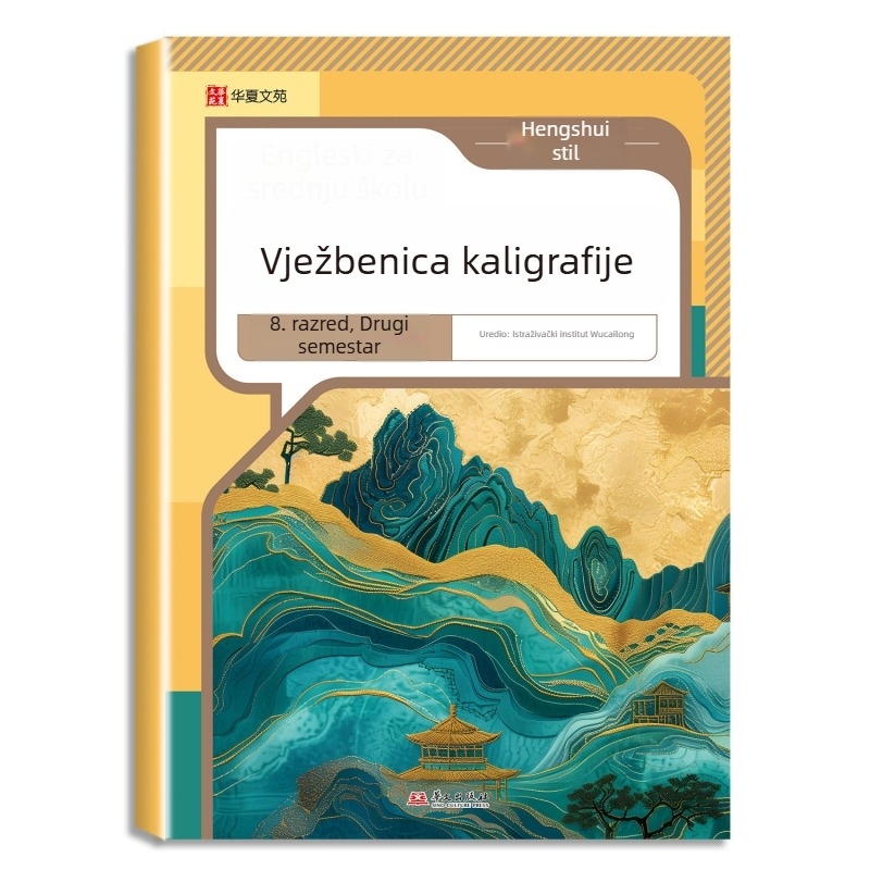 Vježbenik pisanja za kineski i engleski jezik za srednju školu, Hengshui stil, za 7.–8. razred, dvodijelni set, izdanje People's Education Press, usklađeno s udžbenikom, jedna lekcija – jedna vježba
