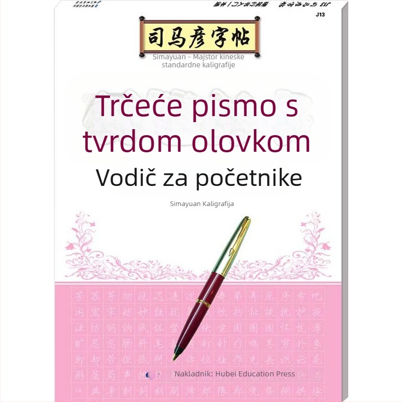 Sima Yan kaligrafska bilježnica: 7000 često korištenih znakova za praksu redovnog pisanja