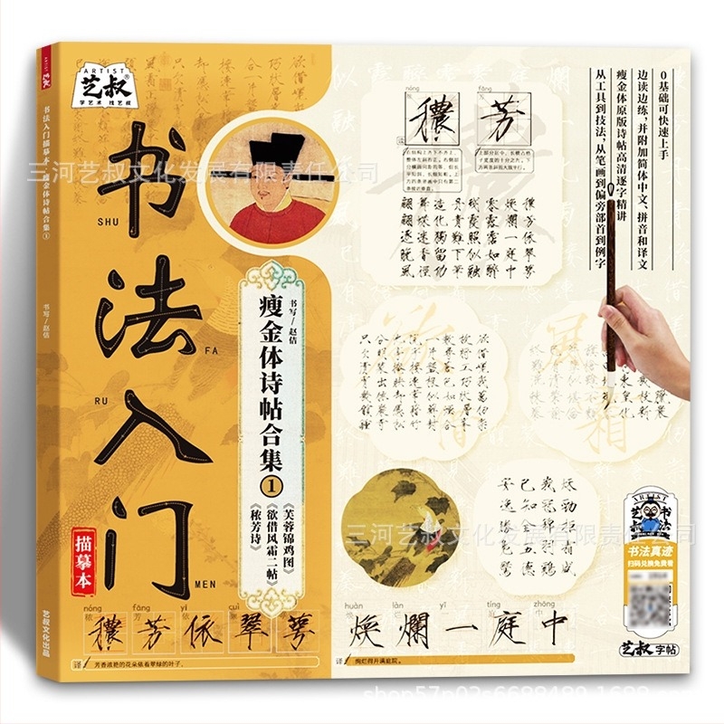Kalligrafia kezdőinek: Song Huizong vékony arany stílus – gyakorlatokhoz készült másolókönyv