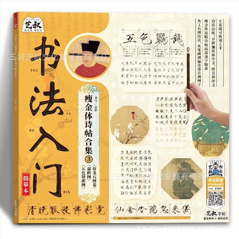 Kalligrafia kezdőinek: Song Huizong vékony arany stílus – gyakorlatokhoz készült másolókönyv