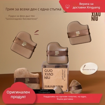 Guoxiaoniu burete pudră ciocolată – utilizare umedă și uscată, ultra-moale, burete cosmetic pentru fixarea machiajului