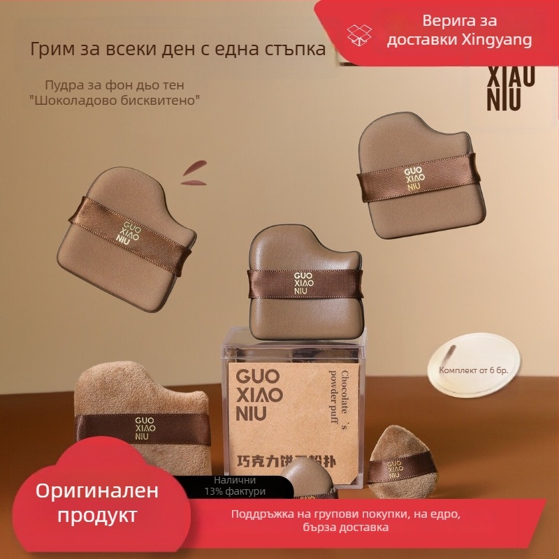 Guoxiaoniu burete pudră ciocolată – utilizare umedă și uscată, ultra-moale, burete cosmetic pentru fixarea machiajului