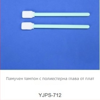 YJPS-712 Bețișoare din bumbac cu cap de poliester, ușor de utilizat pentru curățarea suprafețelor, anti-static, pentru spitale, clinici și laboratoare