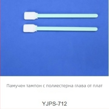 YJPS-712 Bețișoare din bumbac cu cap de poliester, ușor de utilizat pentru curățarea suprafețelor, anti-static, pentru spitale, clinici și laboratoare