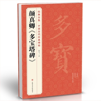 Colecție clasică completă: Caiet de caligrafie Yan Zhenqing — Duobao Pagoda Stele, originale inscripții din dinastiile chineze, Scriere cu caractere regulare