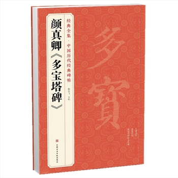 Colecție clasică completă: Caiet de caligrafie Yan Zhenqing — Duobao Pagoda Stele, originale inscripții din dinastiile chineze, Scriere cu caractere regulare
